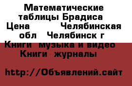 Математические таблицы Брадиса › Цена ­ 100 - Челябинская обл., Челябинск г. Книги, музыка и видео » Книги, журналы   